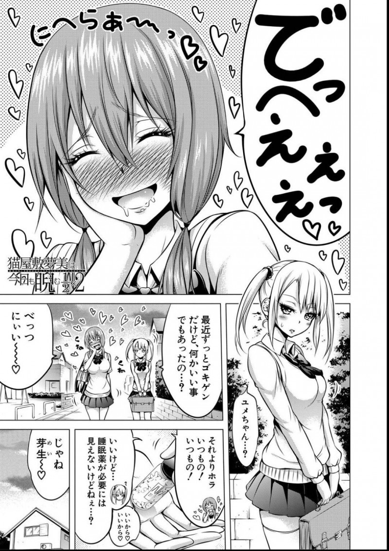 睡眠薬を飲ませおじさんを犯すJK姪の夢美…友人からもらった睡眠薬を傑に飲ませると、上に跨り生ハメセックスで乱れまくる！翌日、心配になった友人は睡眠薬と偽りラムネを渡す。夢美はいつものように傑に飲ませセックス！すると、傑が睡眠薬を飲んでいない事に気付きパニックになる夢美！傑に押し倒されイチャラブ中出しセックス！【赤月みゅうと：猫屋敷夢美は今日も睨む1/2×2】