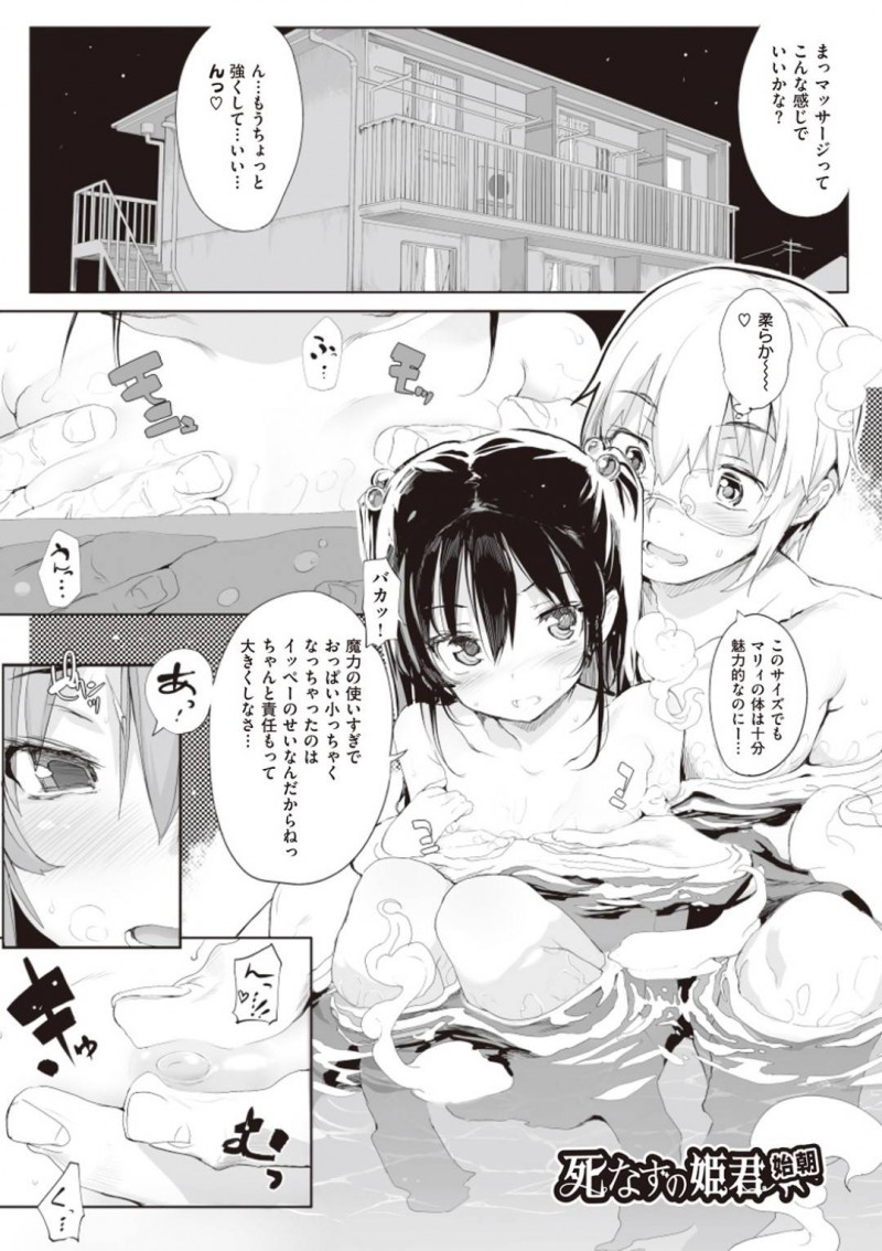 【エロ漫画】新婚になり一つ屋根の下で生活する吸血鬼新妻…旦那と一緒にお風呂に入り魔力を使いすぎて小さくなった胸をマッサージしてもらう！そこからスイッチが入った2人は布団へ移動していちゃラブセックス！【モチ：死なずの姫君　始朝】