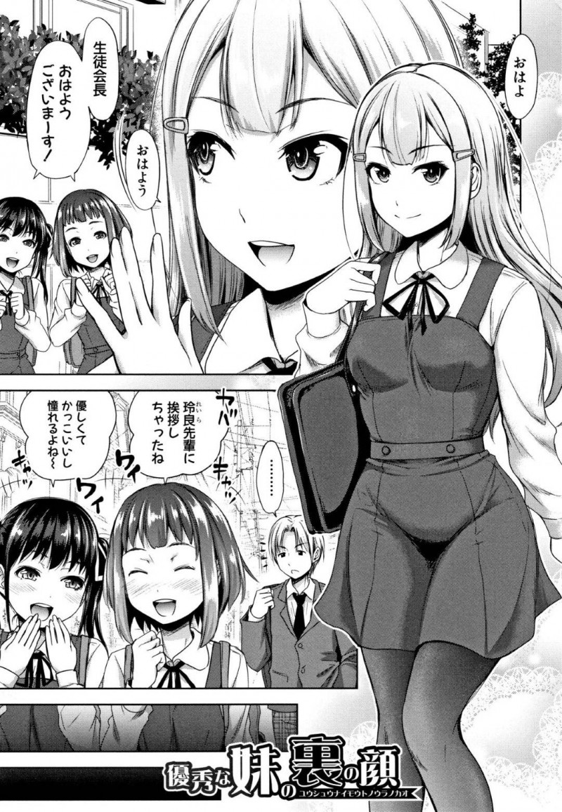【少年漫画】真面目で成績優秀容姿端麗な生徒会長妹…裏の顔は兄のチンポを美味しそうに咥える変態だった！兄のチンポをトロ顔でおねだりして兄妹で中出しセックスを愉しむ！【たくわん】