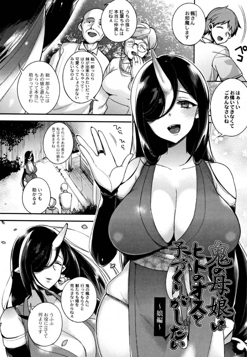 【エロ漫画】村に住む人間の男を見初めた幼い鬼娘…男を拘束して思いを確かめた鬼娘は発情！自ら服を脱ぎ母も交えながら3Pで初セックス！【しんどう：鬼の母娘はヒトのオスと子づくりがしたい～娘編～】