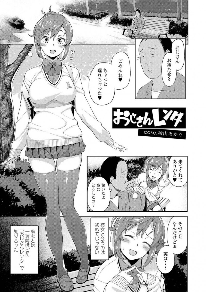 【エロ漫画】後輩くんに恋するJKはHをリードするためにレンタルおじさんにHのやり方を教えてもらい、初めてとは思えないプレイでラブラブSEX！【石鎚ぎんこ/おじさんレンタ case.秋山あかり】