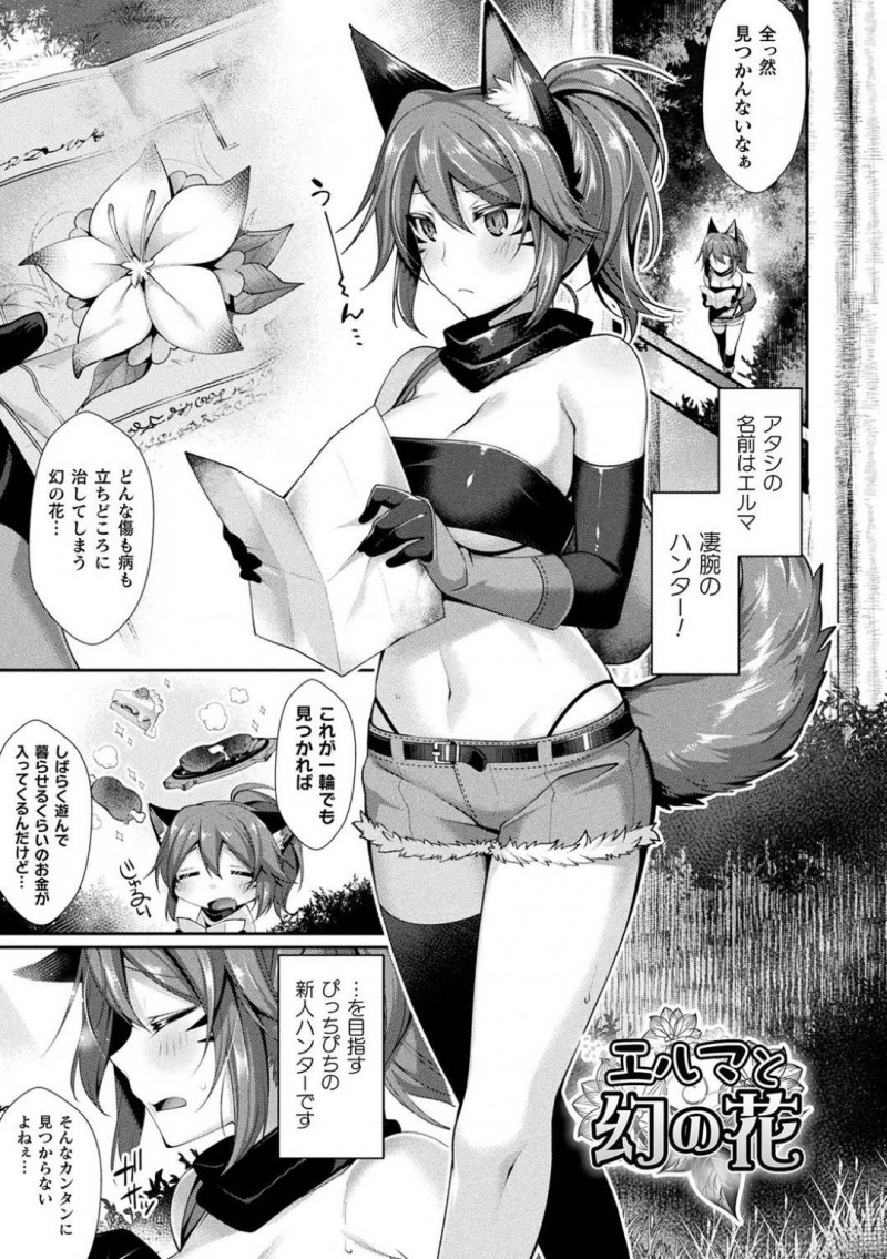 【少年漫画】森の中で幻の花を求めて歩く獣人ハンター…そして運よく目の前に幻の花を頭に付けている女性の形をした生物が！話し合いによってOKをもらえたが彼女の腹を満たすことが条件となり彼女から生えるツルによって拘束されてしまう！【魂神】