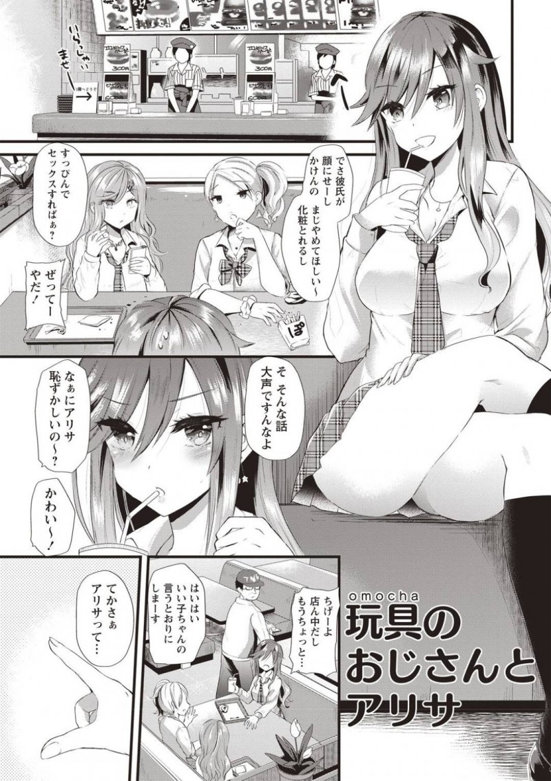 【エロ漫画】処女にも関わらず援助交際に挑戦したギャルJK…彼女は叔父さんにリードされるがままにローターで責められたり、手マンされたりし、正常位で処女を奪われて絶頂しまくる！【蒼津ウミヒト:玩具のおじさんとアリサ】