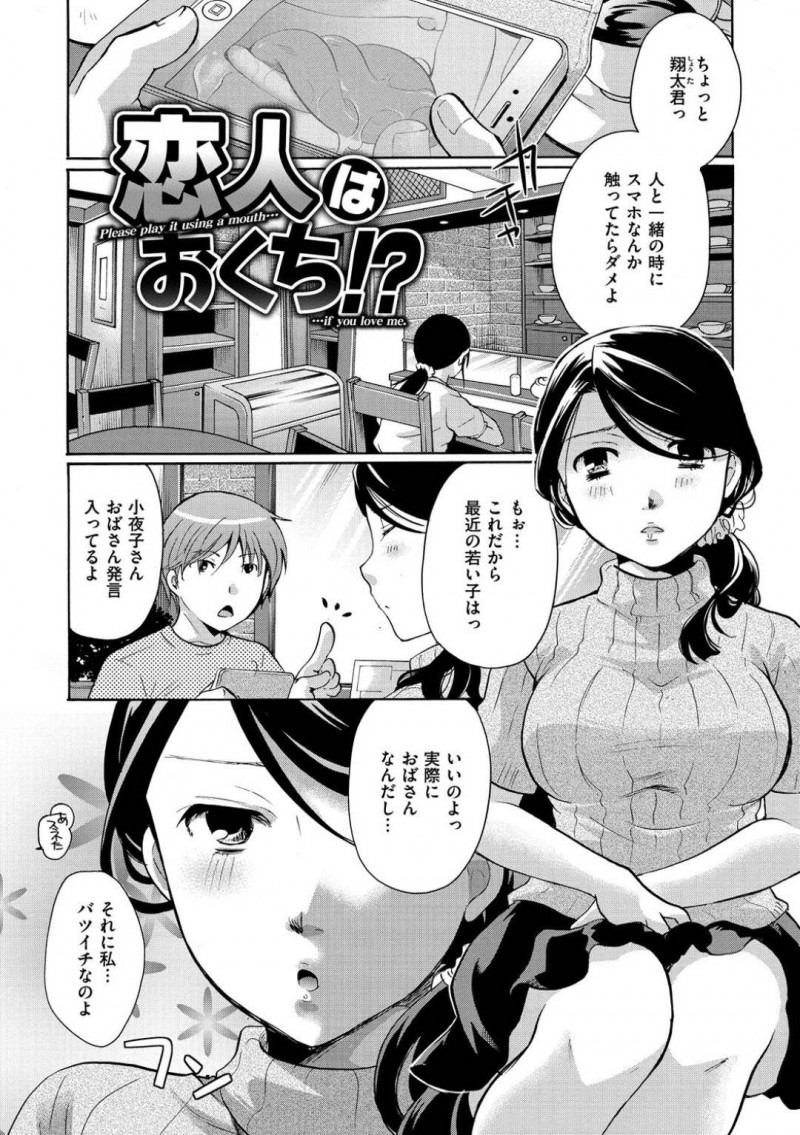 ザーメン大好きなバツイチの年上女性の小夜子…小夜子は、カフェで恋人の翔太に別れ話を持ちかけるも目の前に大好物のザーメンが入ったゴムを見せつけられる。翔太に飲ませてもらい興奮した小夜子は、翔太とトイレでイチャラブ中出しセックスでザーメンを貪りまくる！【いとうえい：恋人おくち!?】