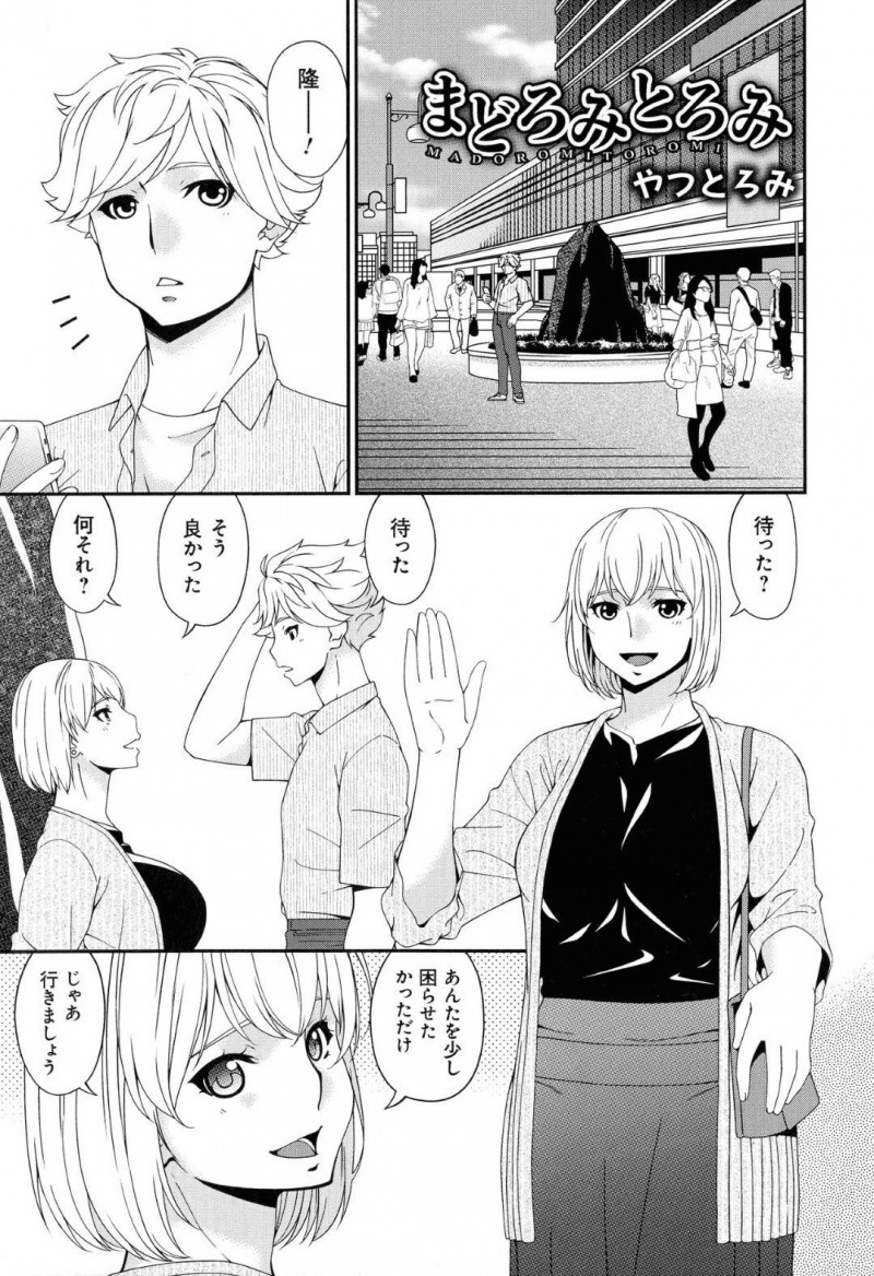 彼氏とデートをしているビッチなJDと友達の息子とイチャラブな母親…JDは夜にラブホへ行ってキスしてからのイチャラブセックスしちゃうし、母親は息子の友達とバックでイチャラブセックスしちゃう！【唄飛鳥：まどろみとろみ　やつとろみ】