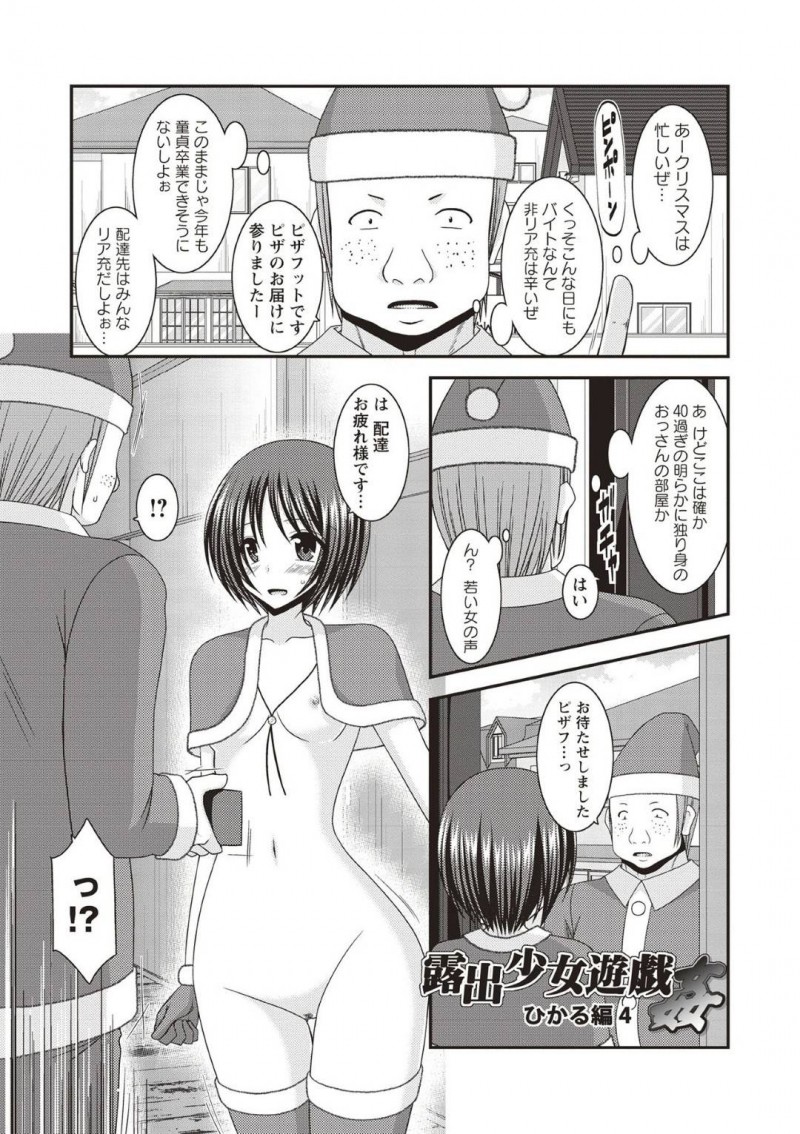 【エロ漫画】ピザ配達の童貞の前にほぼ全裸の格好で現れる変態JKは身体で料金を払う！【茶琉/露出少女遊戯姦ひかる編4】