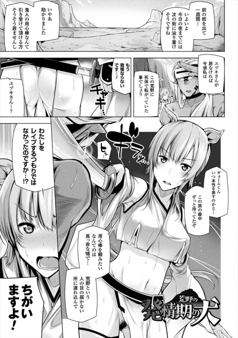 【エロ漫画】鬼の男に用心棒として雇われた巨乳獣耳お姉さん…荒野で彼の巨根にムラムラした彼女は強引に彼のデカマラをフェラしたり騎乗位で生挿入させたりと暴走する！【吉田：荒野の発情期の犬】