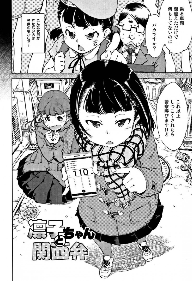 【エロ漫画】親が勝手に決めた許嫁のキモデブ関西弁おじさんに毎週デカマラをハメられるロリJC…セックスを不毛に感じていたが強姦魔に襲われそうになったところを許嫁おじさんに助けられて初めて愛を感じイチャラブ生ハメ中出しセックス！【鈴木狂太郎：凛子ちゃんと関西弁】
