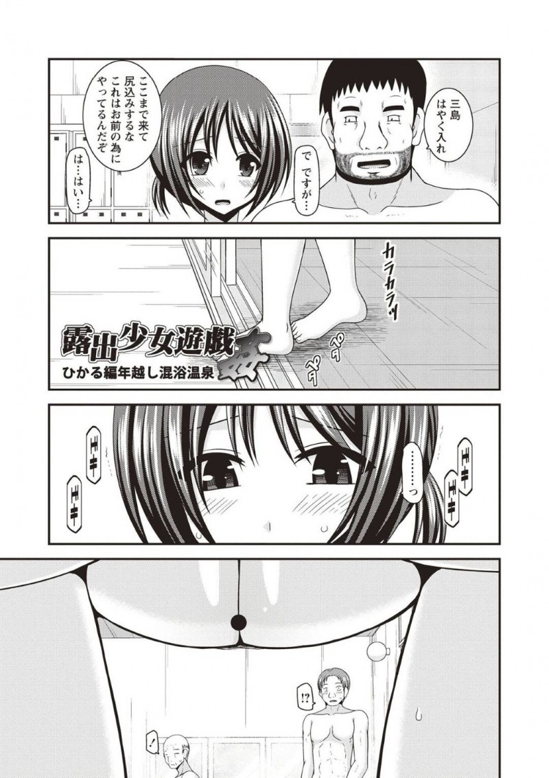 【エロ漫画】担任の指示で男湯に一緒に入る変態JKは他の男性客も巻き込んで公開セックス！【茶琉/露出少女遊戯姦ひかる編年越し混浴温泉】