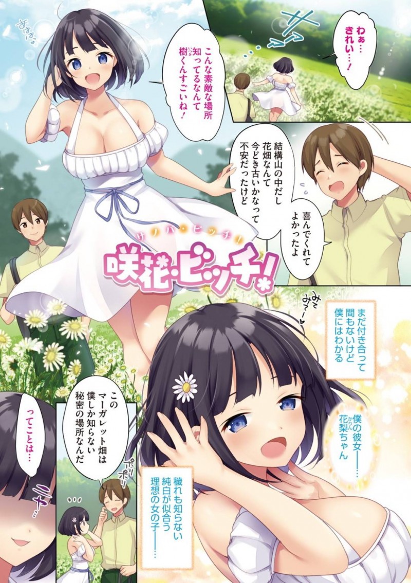【少年漫画】付き合って間もない彼氏に秘密の花畑に連れてきてもらった爆乳純情系彼女…ふたりっきりになった途端服をめくり恥部を晒す！戸惑う彼氏を置いてチンポを咥える淫乱彼女！【urute】