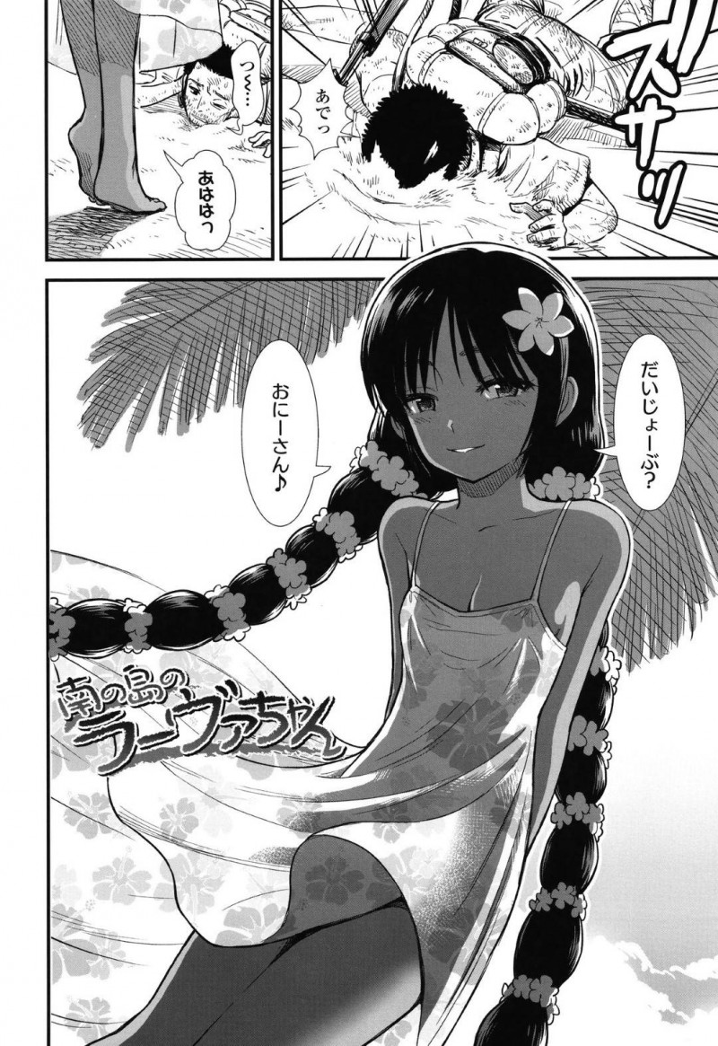 【エロ漫画】迷い込んだ男性に食料を与える褐色ハーフ美少女が海辺で開放的な中出しセックス！【砂漠/南の島のラーヴァちゃん】
