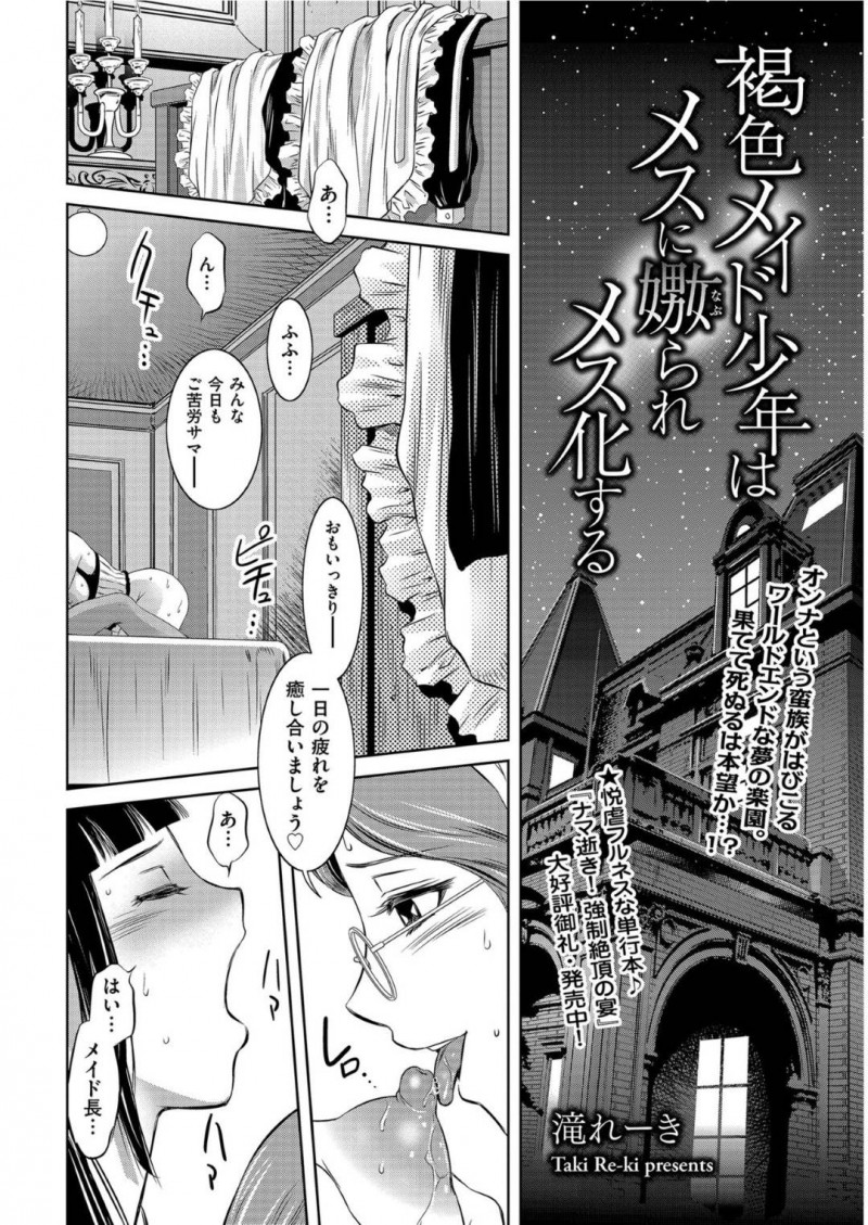 【エロ漫画】メイドの少年をSM陵辱調教するドSなメイド達…彼女たちは弱気な彼に亀頭責めしたり、ペニバンでアナルを責めたりとやりたい放題しまくる！【滝れーき:褐色メイド少年はメスに嬲られメス化する】