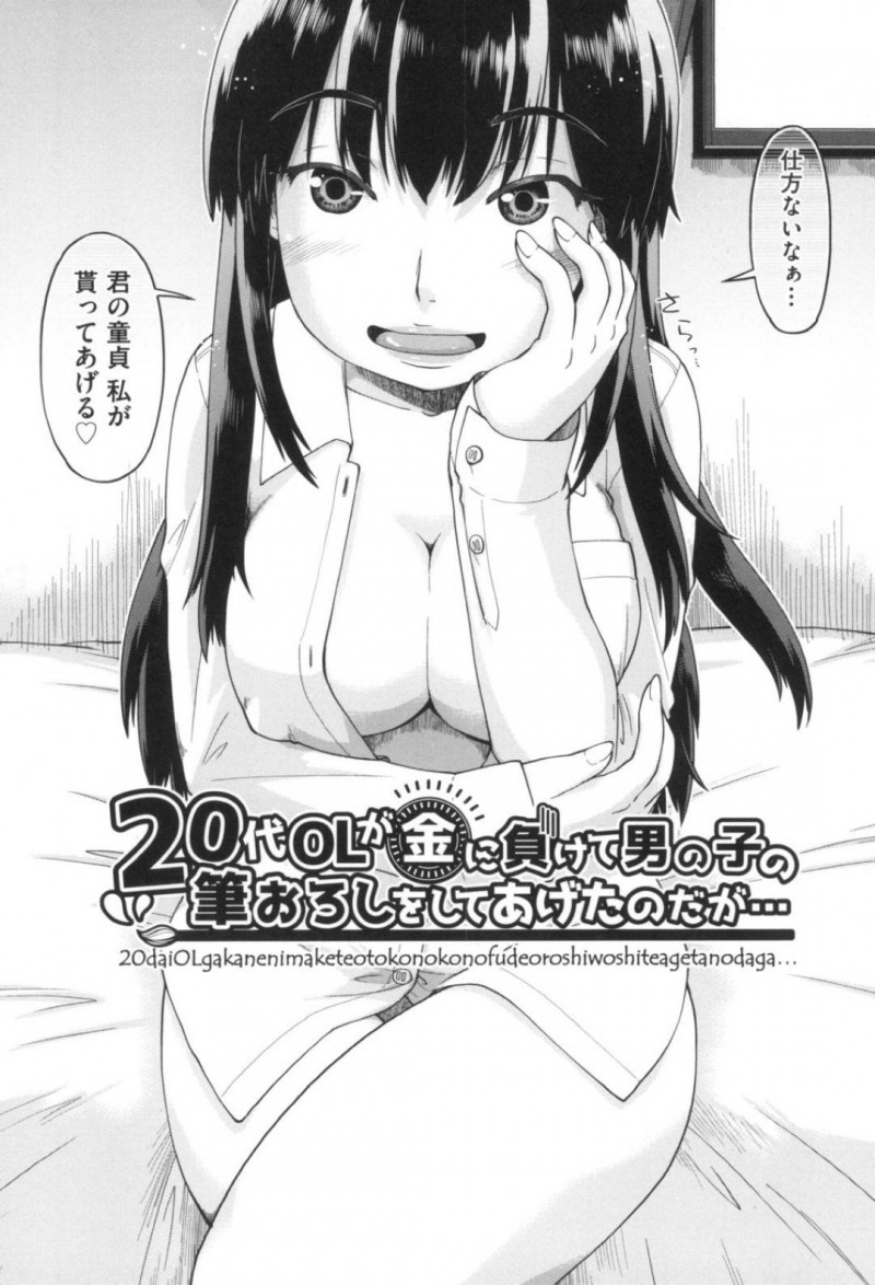童貞男子の筆おろしをするOL…童貞男子に筆おろしをお願いされたOLは、金に負けて引き受ける。部屋に上げフェラをしてあげるとおっぱいを舐められる！OLは上に跨ると生ハメセックスで筆おろし！射精するも絶倫男子にOLは何時間も犯される！【昭嶋しゅん：20代OLが金に負けて男の子の筆おろしをしてあげたのだが・・・】
