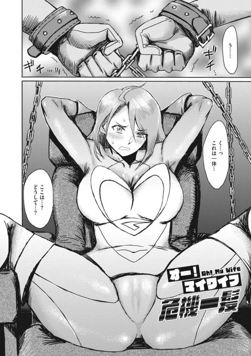 【少年漫画】十数年前に倒した戦闘員たちに拘束されてしまった人妻戦士…溶解液で服を溶かされ辱めを受けながら身体を触られる！母乳と潮を吹きながら男達にイかされてしまう！【黒岩瑪瑙】