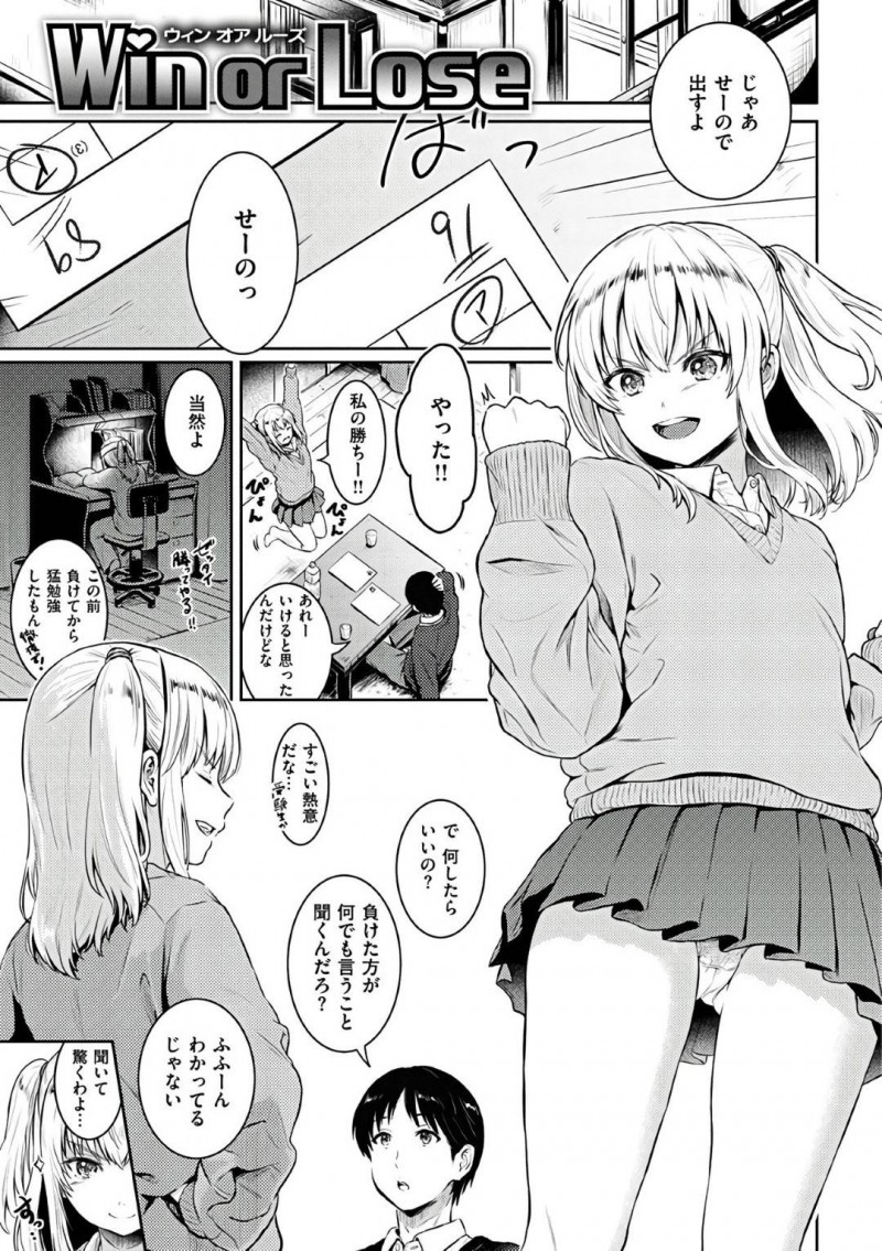 【エロ漫画】テストの点数で負けた罰ゲームとして彼氏にちんぽを見せろと命令するツンデレJK彼女…まじまじ見ていたら顔や身体に竿を押し付けられて興奮し激しいイチャラブセックスしてイッてしまう！【Reco：Win or Lose】