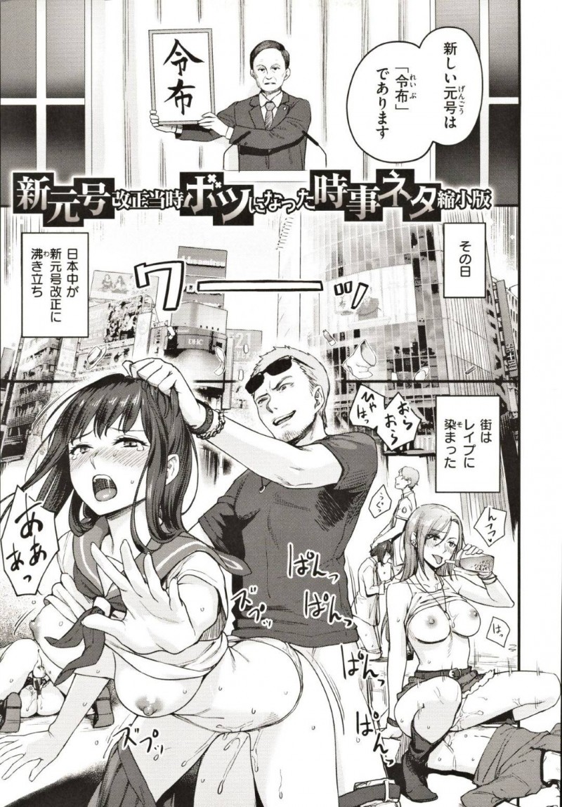 【エロ漫画】新元号が令布になり野獣共にレイプされてしまう女たち…一方的に男どもだけ感じるレイプは認めずに、自ら騎乗位になって逆レイプセックスでイキ狂う！【紅村かる：新元号改正当時ボツになった時事ネタ 縮小版】