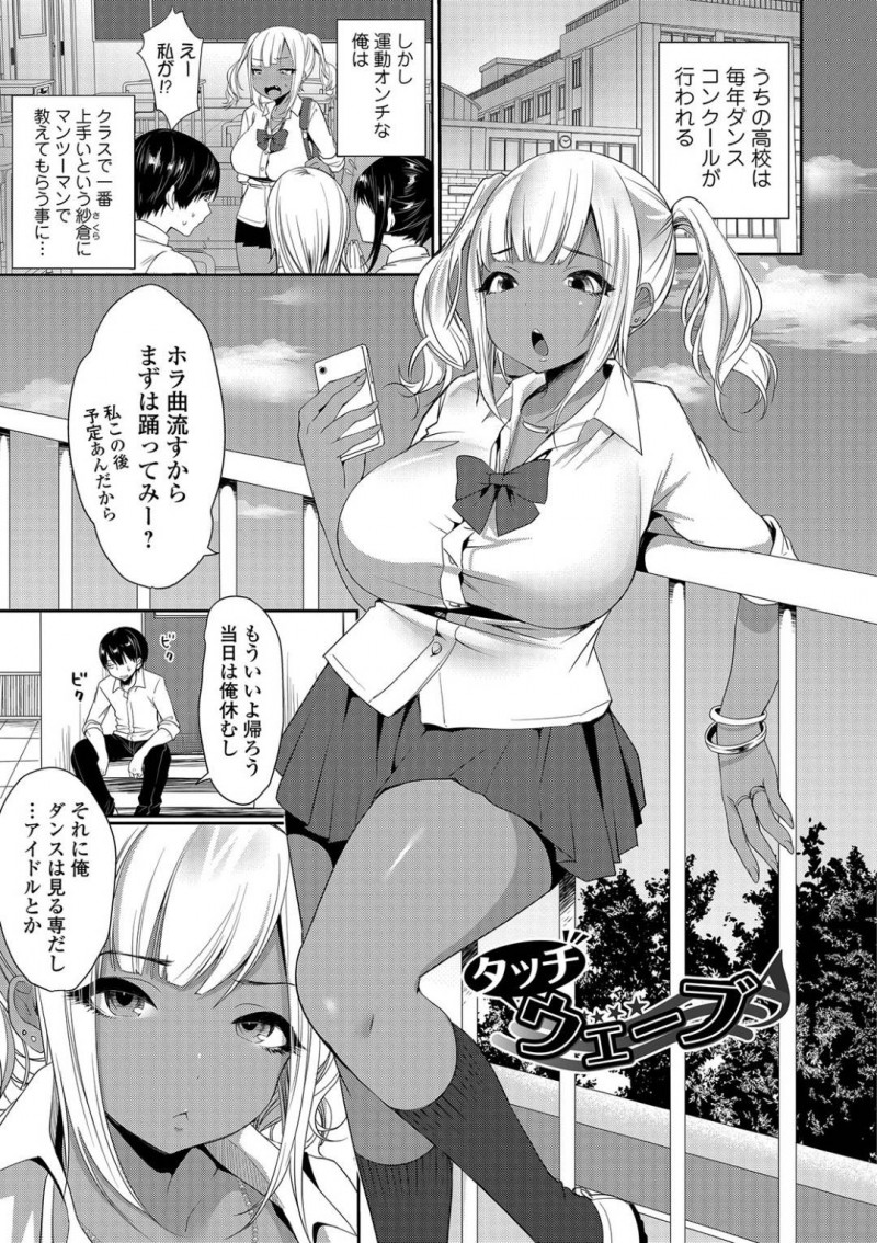 【少年漫画】毎年行われるダンスコンクールに向けて運動音痴の男子を指導する黒ギャルJK…屋上でマンツーマンの指導をしていると男子が勃起！それをからかうギャルはちゃんと責任を取って射精させてあげることに！【みさおか】