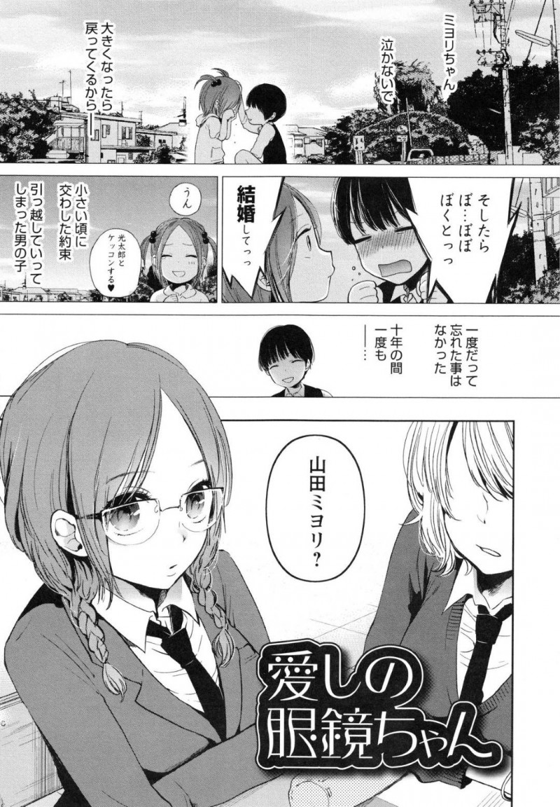 【エロ漫画】幼馴染のメガネっ娘…久しぶりにあった結婚を誓った男がヤンキー化していた！？初めは避けていたけど、相手の部屋に行ったら昔の姿に戻ってくれていて恋心が蘇っていちゃラブセックス！【横槍メンゴ：愛しの眼鏡ちゃん】
