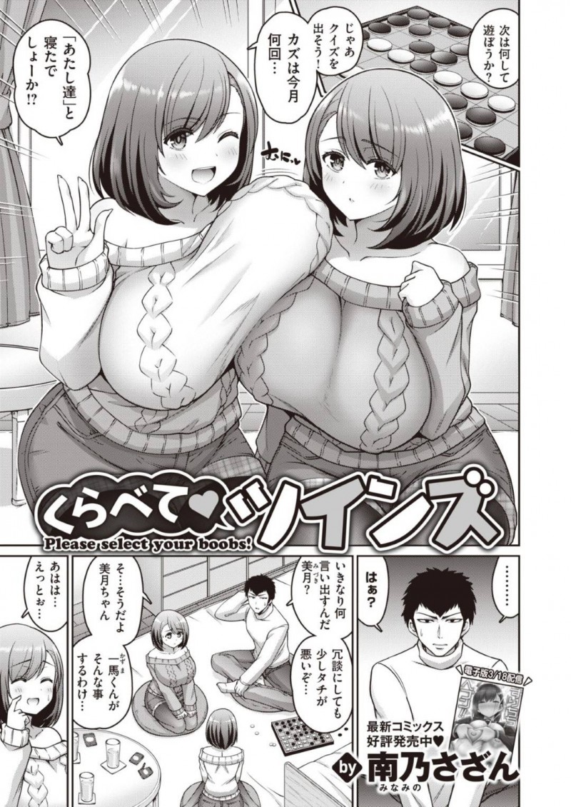 爆乳で双子の美雪と美月…双子姉妹の美雪と付き合っている一馬は、間違えて美月とセックスしていた事を暴露される！その事を知った美雪はキレると、美月と一緒にお仕置きする！爆乳でWパイズリや騎乗位と顔面騎乗で責められ、3P中出しセックスで双子丼！【南乃さざん：くらべてツインズ】