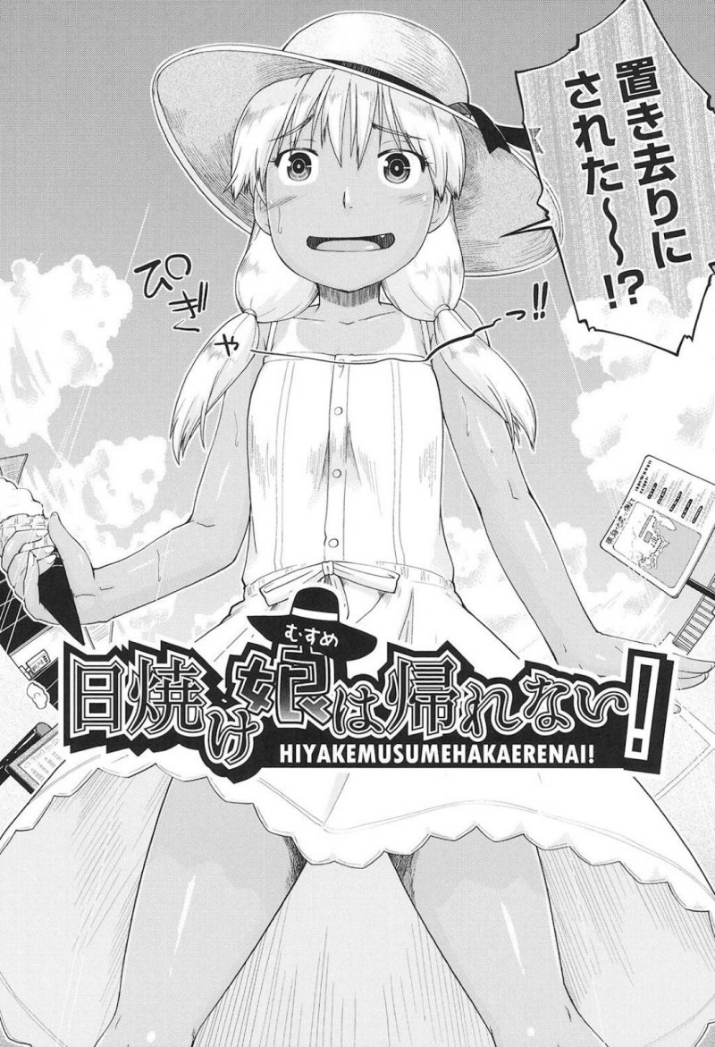 【少年漫画】家族旅行中に置いて行かれてしまい途方に暮れる日焼け少女…大人しく待つと言う考えは浮かばずとりあえず資金調達へ！喫煙所のおじさんに声をかけて交通費を稼ぐため売春することに！【昭嶋しゅん】