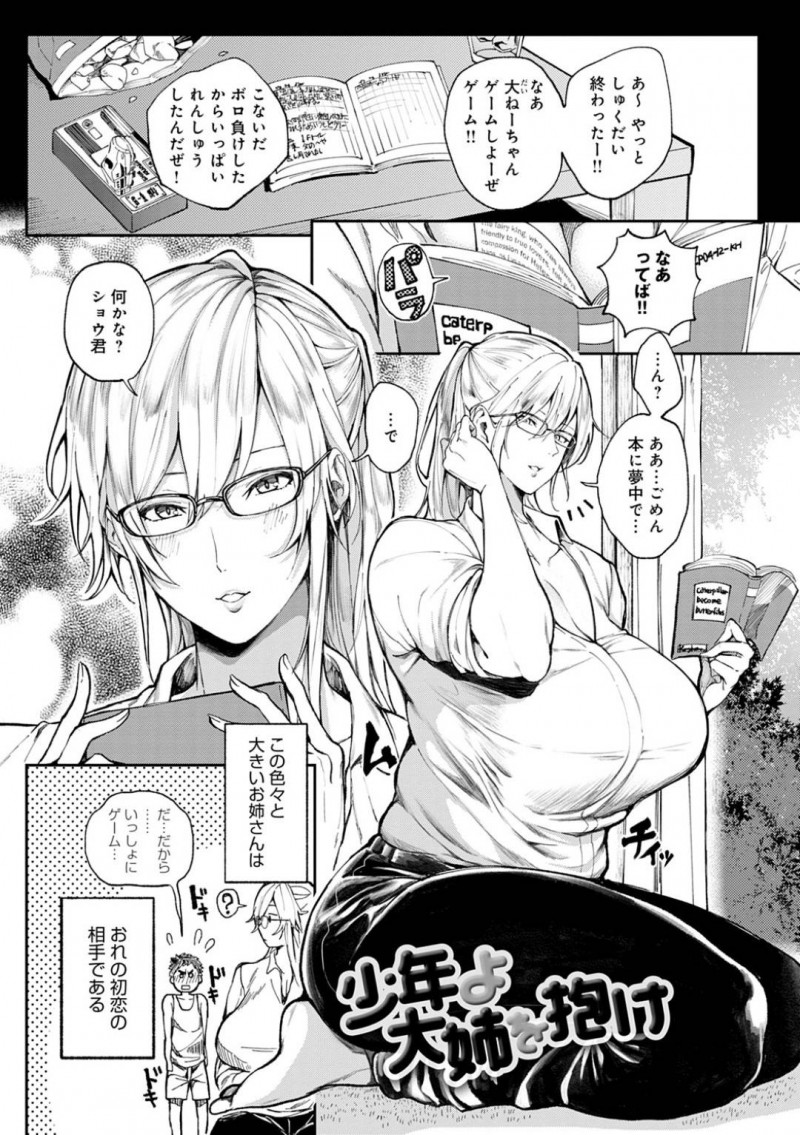 【エロ漫画】あるきっかけで知り合ったショタ宅へ度々遊びに来る爆乳お姉さん…ショタが大きくなり中学生になった頃、何かお祝いをあげるため何が良いか聞くと爆乳を触らせてほしいと言われその日からおっぱいを揉まれる関係に！【暗ノ吽：少年よ大姉を抱け】