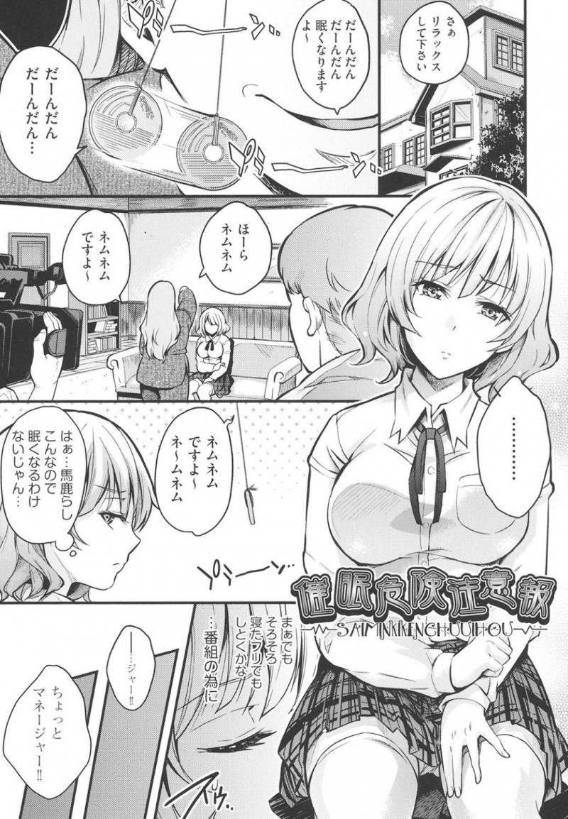 【エロ漫画】催眠術をかけられる番組に出演することになった現役JKアイドル…演技ではなく本気で寝てしまうため別の術をかけてもらうことに！しかしどの術をかけてもかかってしまうため続行！ついに服を脱ぎ始め我慢できなくなった男達が群がる！【無洗米：催眠危険注意報】