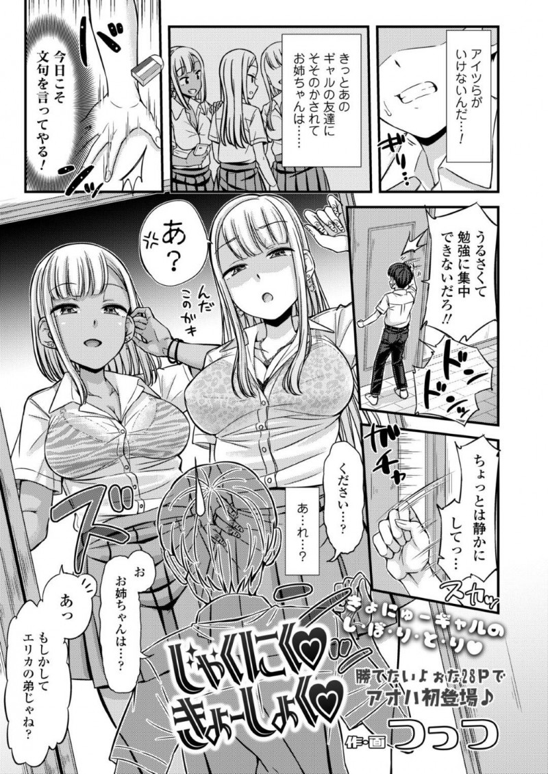 【少年漫画】友達の弟に絡み始めるギャルJK達…2個下のショタ弟を可愛がっているうちにエスカレート！キスして勃起したチンポを悪戯！【つっつ】