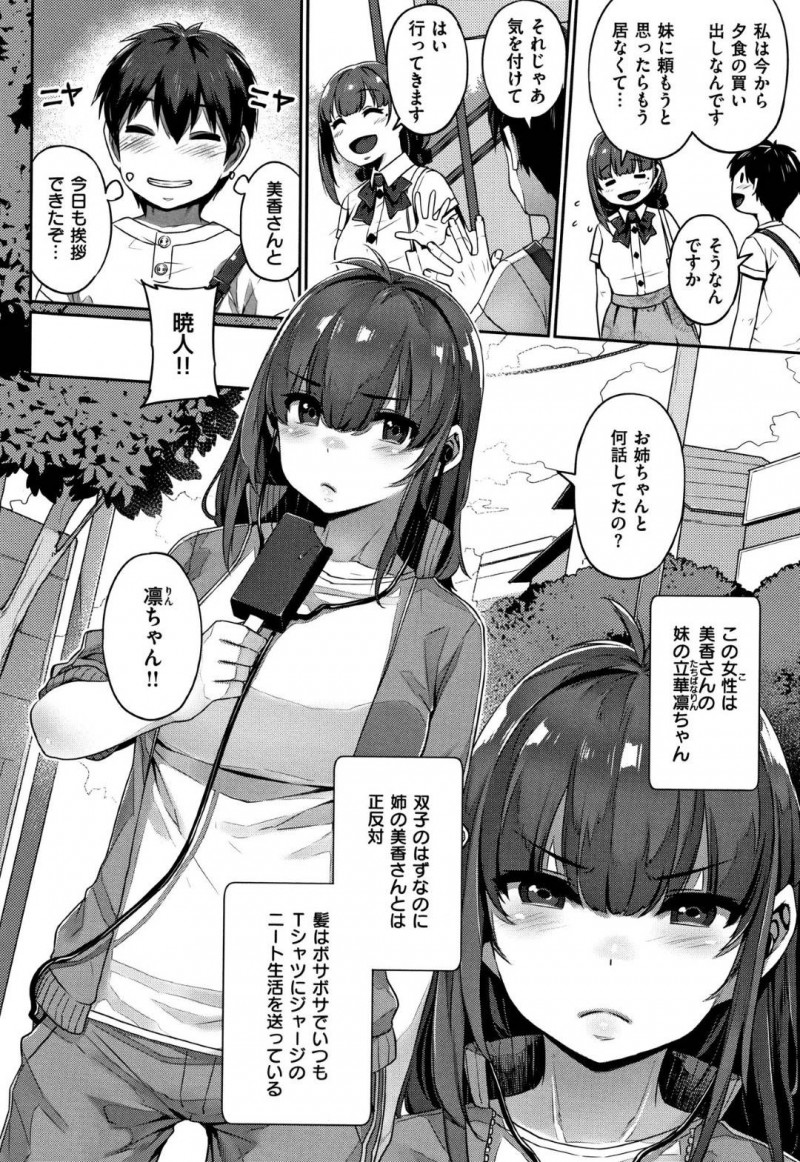 【エロ漫画】主人公の近所に住む双子の姉の美香にヤキモチを焼いたうり二つな妹の凛は彼女になりすまして彼にエッチな事を迫る!【三ツ葉稔/双子遊戯 前編】