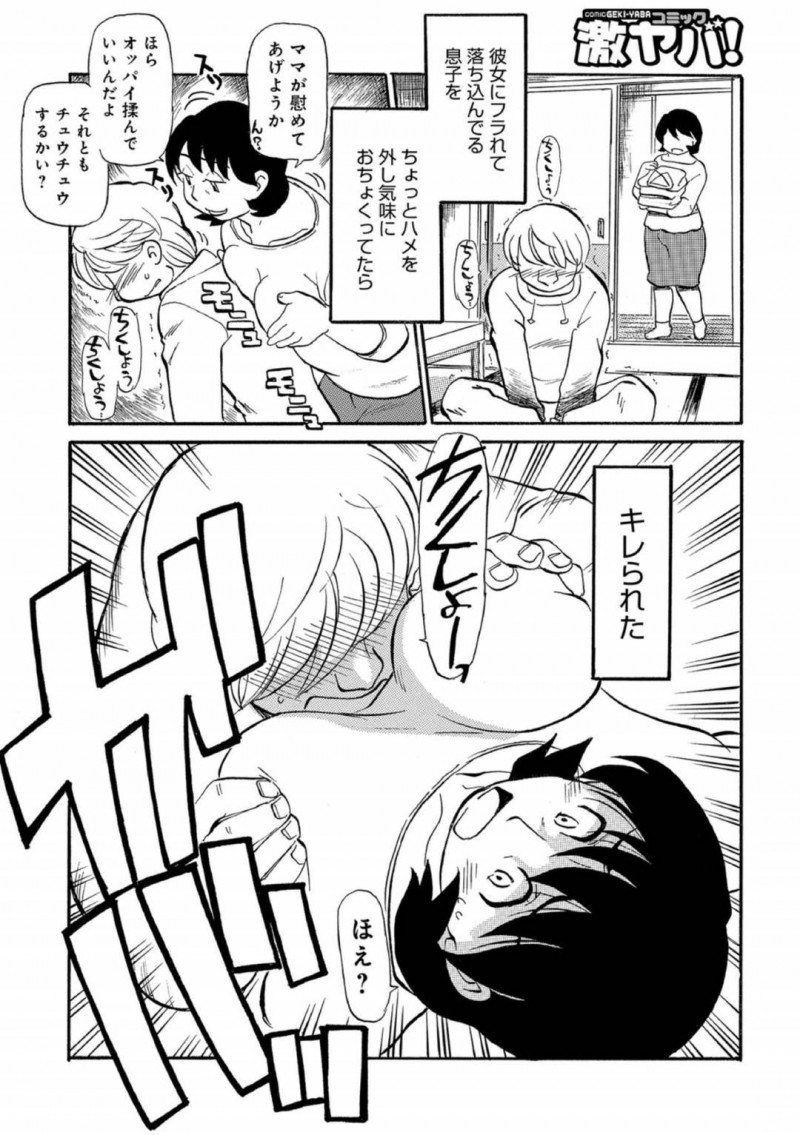 彼女にフラれて傷ついた息子を慰めるためにエッチしようと言った優しい母親…息子に本気だととらえられてディープキスしたり近親相姦セックスしちゃう！【ふじさわたつろー：母ちゃんと本気印】