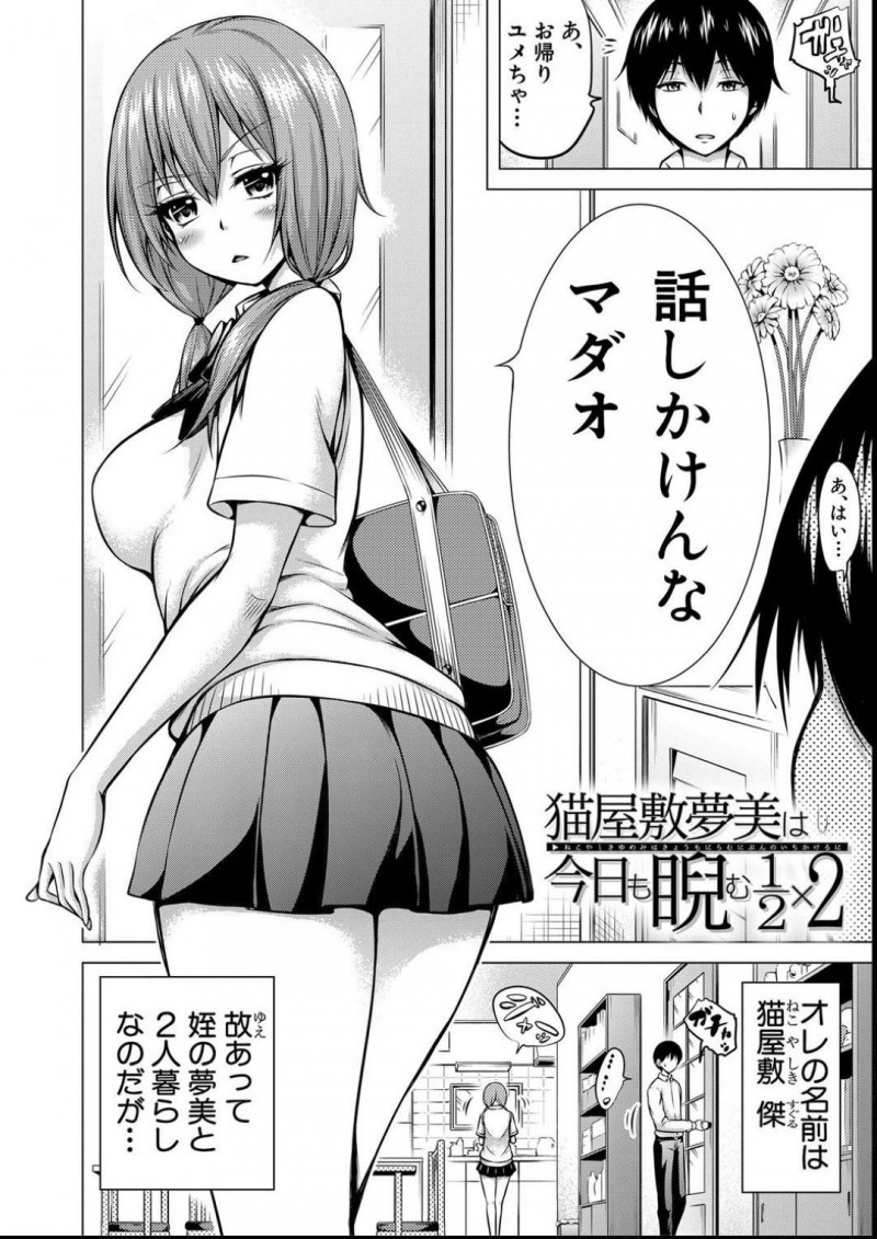睡眠薬を飲ませおじさんを犯すJK姪の夢美…友人からもらった睡眠薬を傑に飲ませると、上に跨り生ハメセックスで乱れまくる！翌日、心配になった友人は睡眠薬と偽りラムネを渡す。夢美はいつものように傑に飲ませセックス！すると、傑が睡眠薬を飲んでいない事に気付きパニックになる夢美！傑に押し倒されイチャラブ中出しセックス！【赤月みゅうと：猫屋敷夢美は今日も睨む1/2×2】