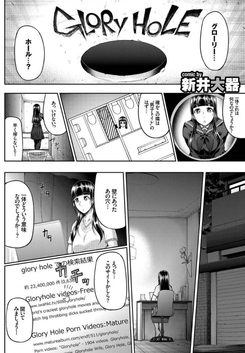 【エロ漫画】初めて公衆トイレに入りグローリーホールと書かれた穴を不思議そうに見つめるJK…帰宅してネットで調べるとグローリーホールとは性交渉する穴のことだった！興味津々で相手を見つけて再びあのトイレへ行きチンポを待つ！【新井大器：GLoRy HoLE】