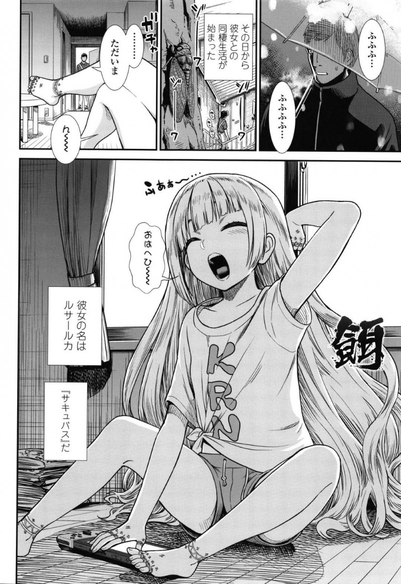 【エロ漫画】季節外れの大雪の日に路上で出会った男を誘惑して同棲生活を始めるサキュバス少女ルサールカが、ヌキ続けるイチャラブ連続中出し！【砂漠/餌】