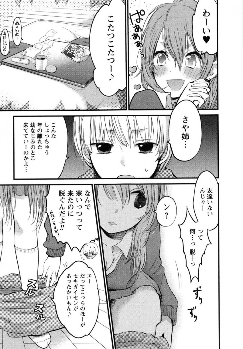 【エロ漫画】冬に年の離れた年下幼馴染の家へ行くJK…無防備にコタツの中でズボンを脱いで寝たらパンツを見られたので、そのままフェラしてあげていちゃラブおねショタセックス！【こたちっくラブ】