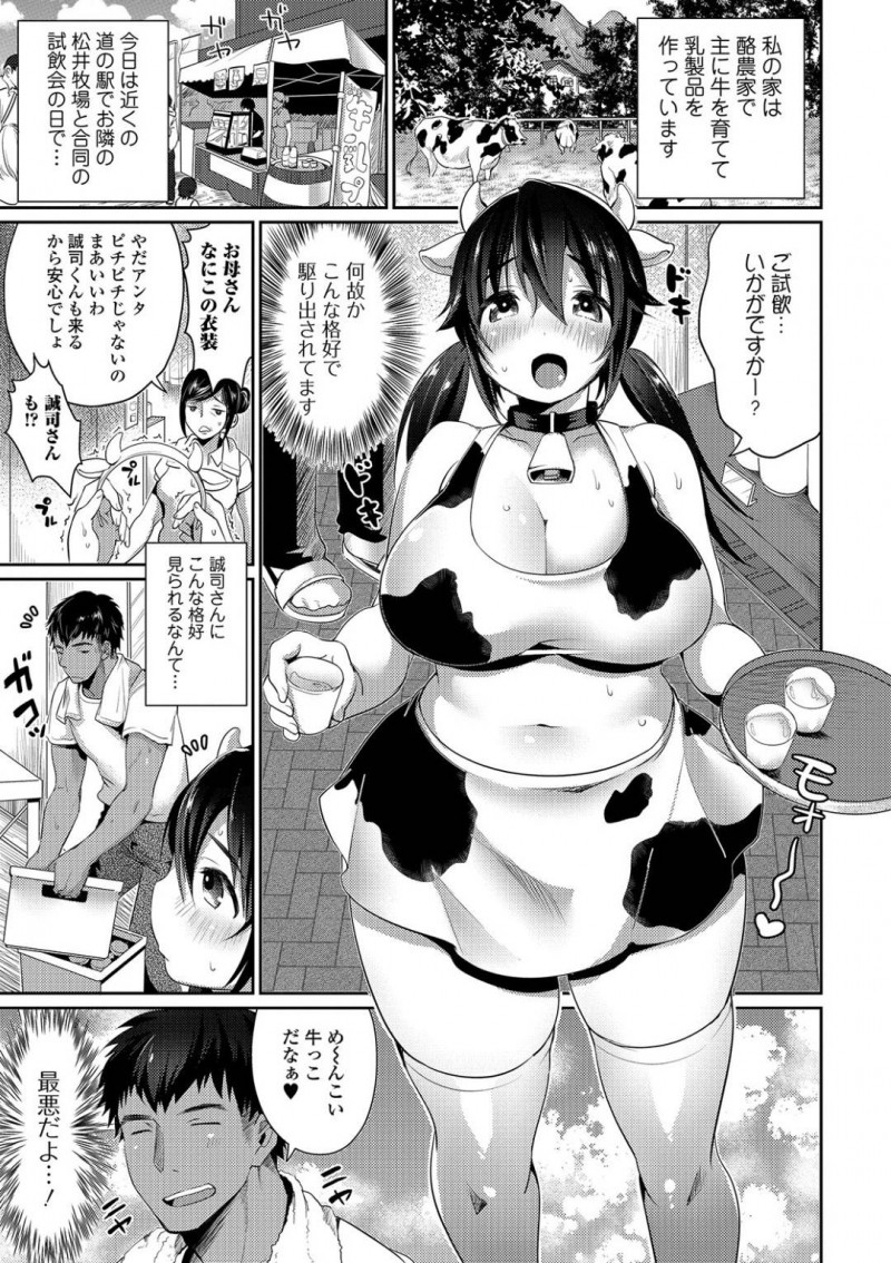 【少年漫画】牧場で元気な牛に交じって牛コスをしている爆乳お姉さん…開放的な場所で好意を寄せるお兄さんと青姦！【みさおか】