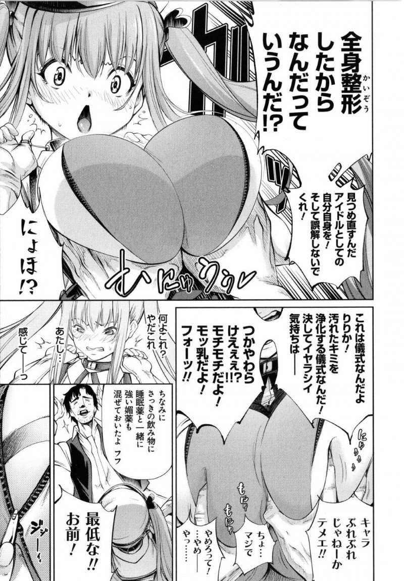 【少年漫画】傲慢な態度で周囲を下に見る全身整形アイドル…その汚れた心を浄化するため睡眠薬と強い媚薬を飲ませられマンションに拉致！マンコも整形された完璧な身体でドルオタと中出しセックス！【空想】