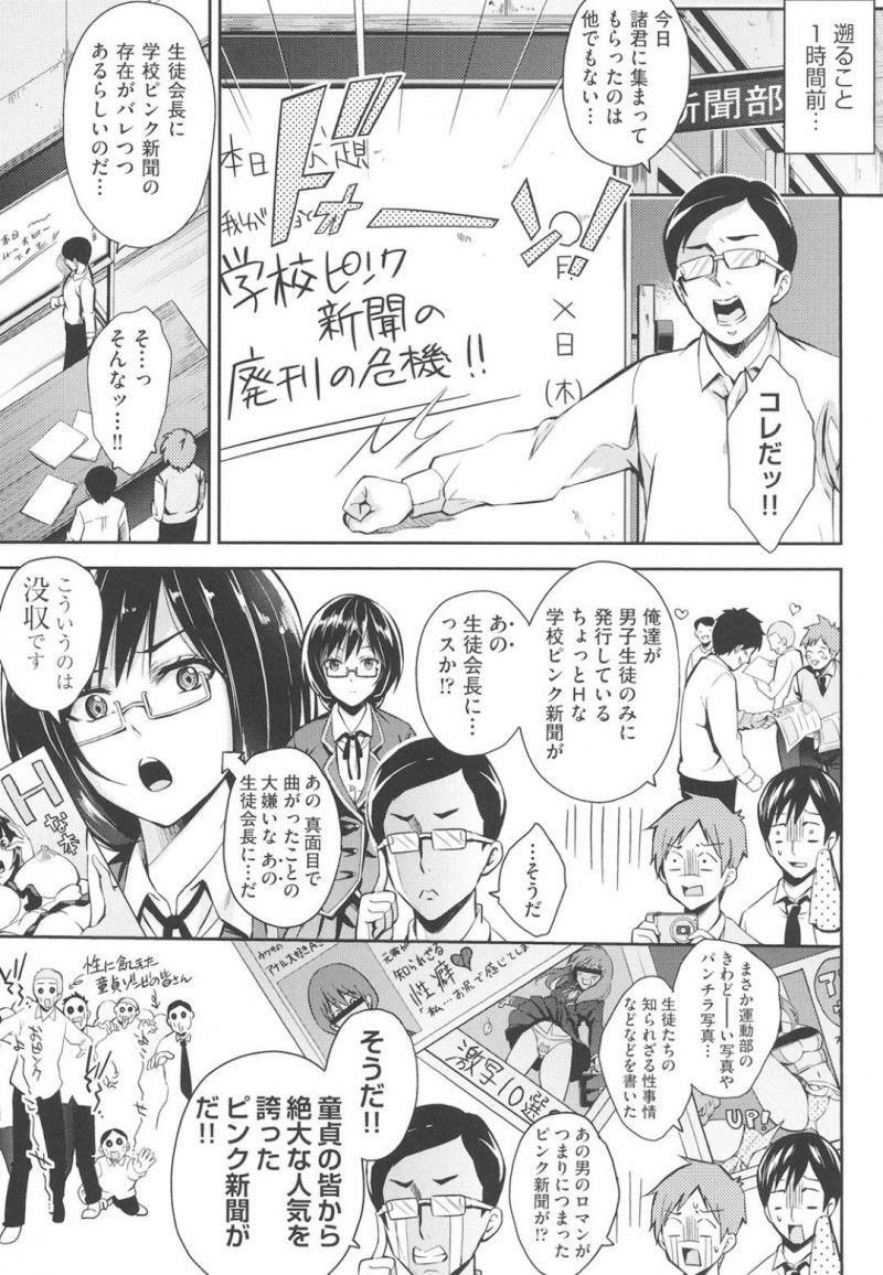 【エロ漫画】新聞部の男子部員らに拘束されマンコを鑑賞されている生徒会長…破れたタイツの隙間からマンコを見られ一気にチンポを挿入される！【無洗米：学校ピンク新聞】