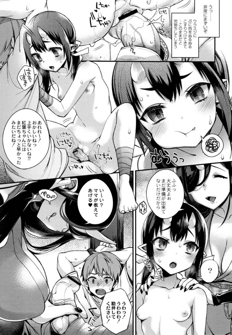 【エロ漫画】村に住む人間の男を見初めた幼い鬼娘…男を拘束して思いを確かめた鬼娘は発情！自ら服を脱ぎ母も交えながら3Pで初セックス！【しんどう：鬼の母娘はヒトのオスと子づくりがしたい～娘編～】