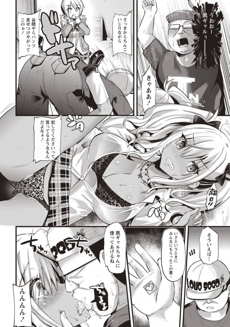 【エロ漫画】レイプされた同級生の復讐をする為に種付けおじさんと対峙したJK黒ギャル…薬を盛られてしまって呆気なく劣勢になってしまった彼女はそのまま友人と同時に種付けレイプされてしまう！【蒼津ウミヒト:種付けおじさんの生活~黒ギャルリベンジ~】