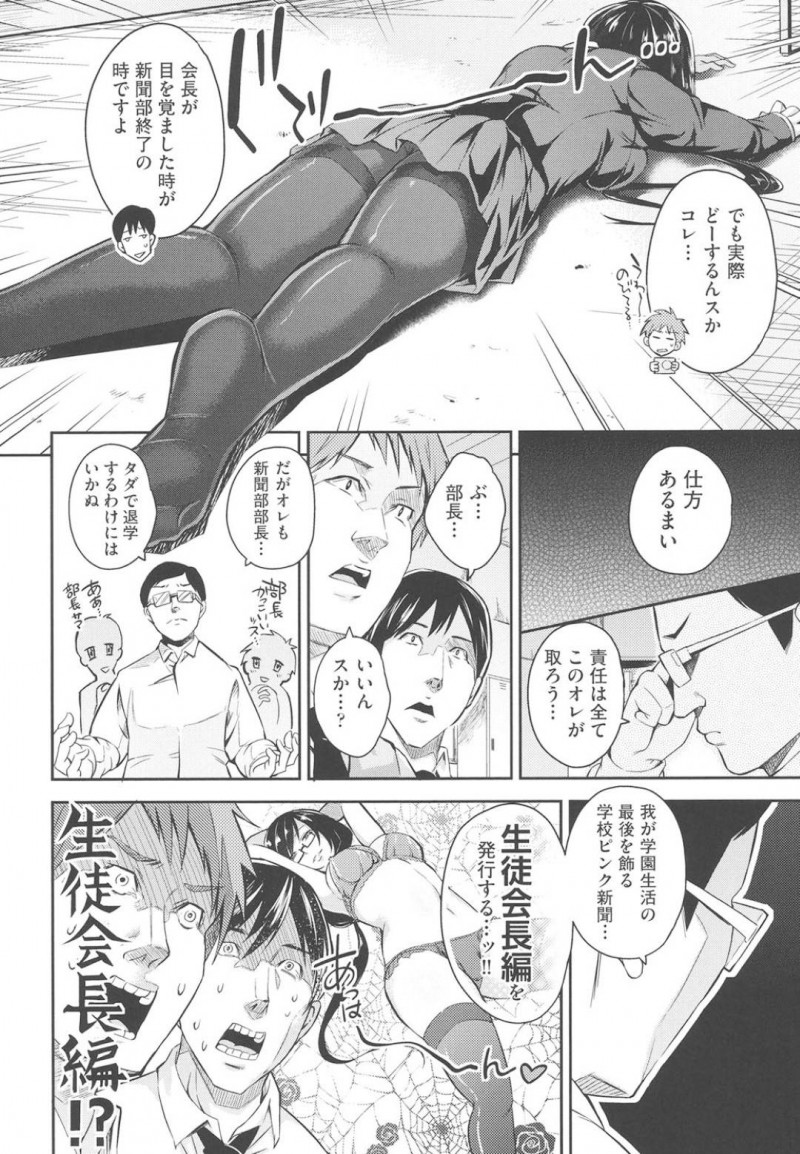 【エロ漫画】新聞部の男子部員らに拘束されマンコを鑑賞されている生徒会長…破れたタイツの隙間からマンコを見られ一気にチンポを挿入される！【無洗米：学校ピンク新聞】