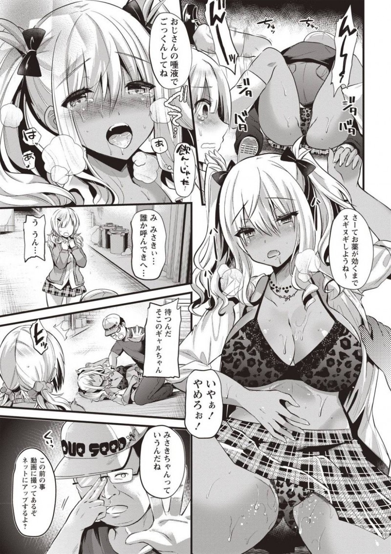 【エロ漫画】レイプされた同級生の復讐をする為に種付けおじさんと対峙したJK黒ギャル…薬を盛られてしまって呆気なく劣勢になってしまった彼女はそのまま友人と同時に種付けレイプされてしまう！【蒼津ウミヒト:種付けおじさんの生活~黒ギャルリベンジ~】