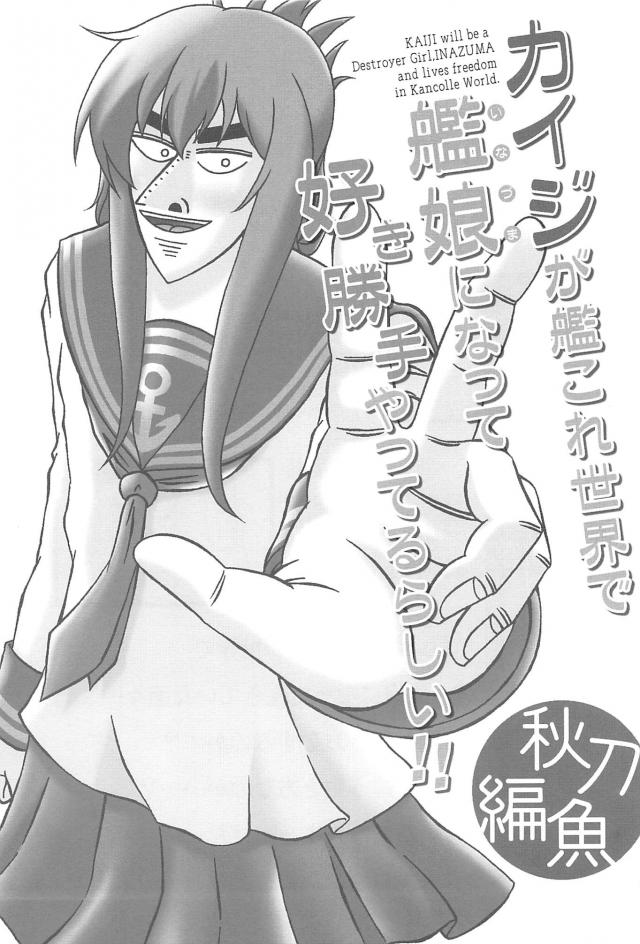 カイジが艦これの世界で艦娘になって、提督になった大槻班長と好き勝手やりまくるギャグ漫画ｗｗｗｗｗｗ【賭博黙示録カイジ・エロ同人誌】