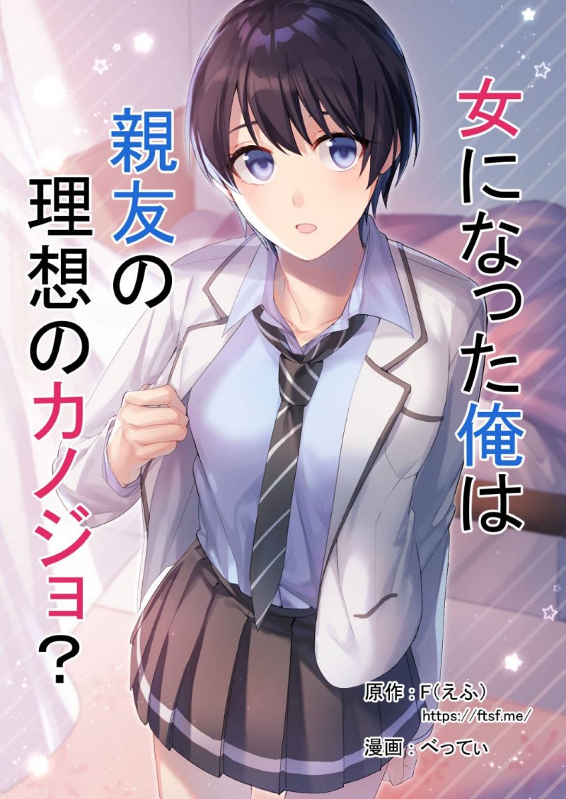 【エロ漫画】謎のおまじないで突然女体化し黒髪ショート美少女となった元男子高生…以前よりかっこよく見えてしまう親友男子を部屋に誘って服を脱いで迫りイチャラブ生ハメ中出し初セックスしてメスイキしまくる【べってぃ：女になった俺は親友の理想のカノジョ？】