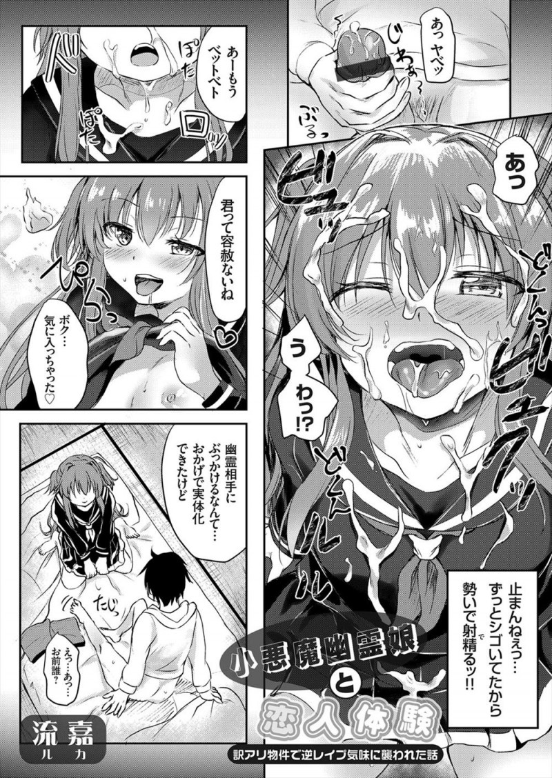 【エロ漫画】事故物件にあらわれた恋人と仲良くしたかったという未練を持っているボクっ娘幽霊を成仏させるため中出しセックスする男!