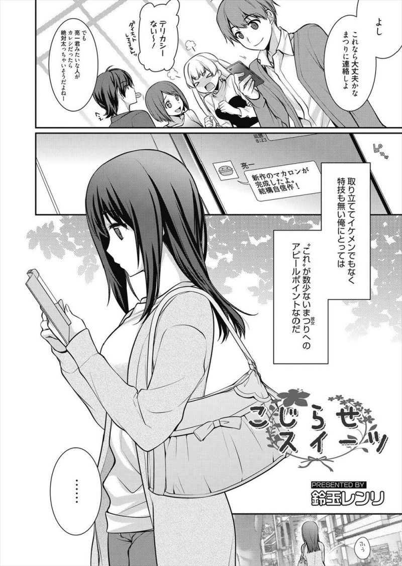 自分に自信がなくてスイーツで彼女を釣っては家に呼んでエッチをしていたら、彼女からこんなことしなくてもちゃんとエッチするよと言われいちゃラブ中出しセックスしたった♡