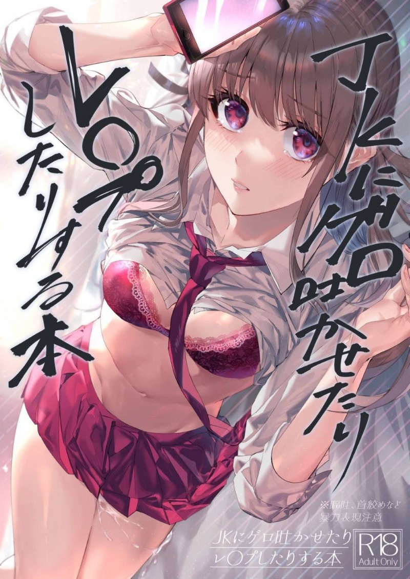 【エロ漫画】友達に勝手に登録された出会い系アプリでメッセージをくれたサラリーマンの家に行き、無理やり乱暴された美少女JK…イラマチオされたあと拘束されて生ハメ中出しレイプされて処女喪失アクメ堕ち【ベベロンチーノ星：JKにゲロ吐かせたりレ◯プしたりする本】