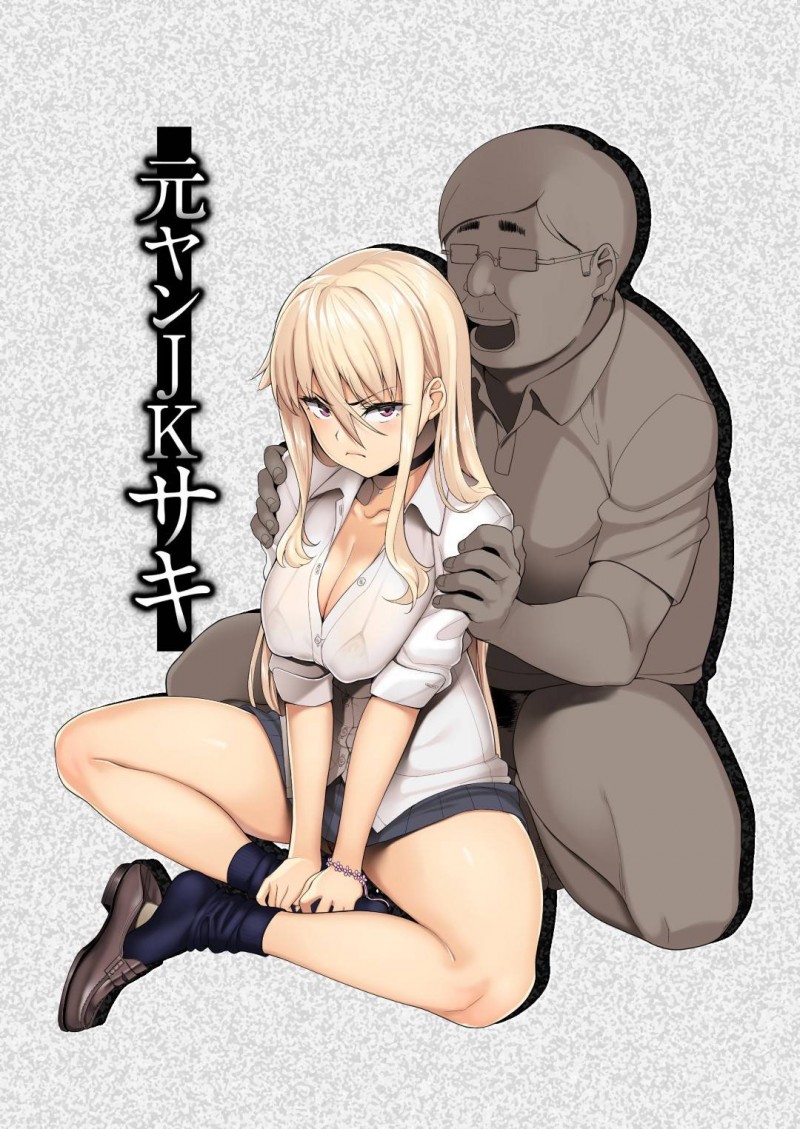 【エロ漫画】親に見放されて援交で寂しさを紛らわせる元ヤンJKは友だちができて、援交から縁を切ることになるも、援交親父がレイプしてきて忘れかけていた快楽が呼び起こされる！【石鎚ぎんこ/元ヤンJKサキ】