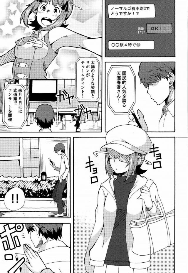 国民的人気を誇っている現役アイドルの天海春香と援交することになった男が、変装して本当にやってきた春香とラブホに入り暴走して孕ませレイプしてメス堕ちさせてしまう！【アイドルマスター・エロ同人誌】