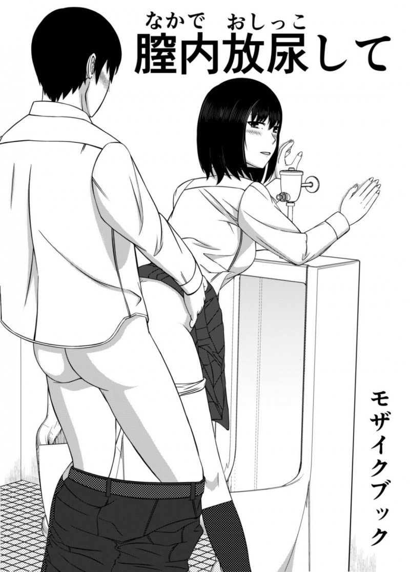 【エロ漫画】おしっこプレイモノのエロ本を貸し借りしていたクラスの男子をトイレで誘惑する変態美少女JK…膣内に放尿してほしいと頼み個室で生ハメ中出しセックスしたあと大量膣内放尿されて大満足【モザイクブック：膣内放尿して】