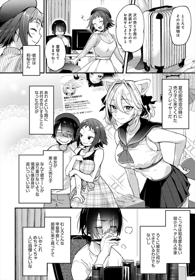夏の即売会で売り子として手伝ってくれた美少女レイヤーと付き合い始めた同人作家が自分でも信じられないが事実で、次の売り子用のコスプレができたという彼女に一番最初に見せてもらい挑発されいちゃラブコスプレセックスしてしまった♪