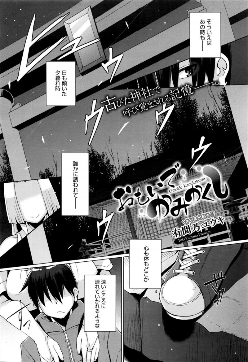 【エロ漫画】子供の頃に神隠しにあった神社が取り壊されると聞いてやってきた男が突然子供化して、狐の巨乳巫女お姉さんに久しぶりに再会し激しく愛し合う！